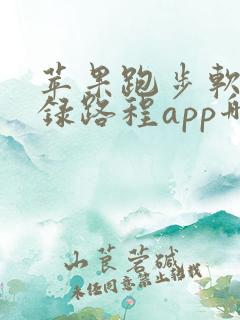 苹果跑步软件记录路程app哪个好用