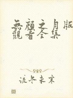 无颜之月版免费观看全集