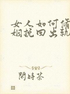 女人如何修复婚姻挽回出轨