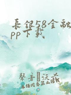 长银58金融app下载