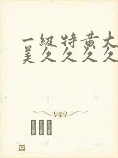 一级特黄大片欧美久久久久999