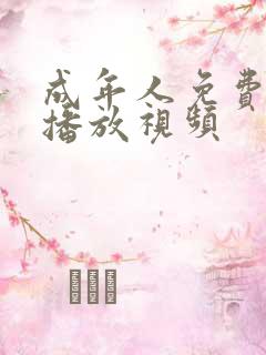 成年人免费在线播放视频