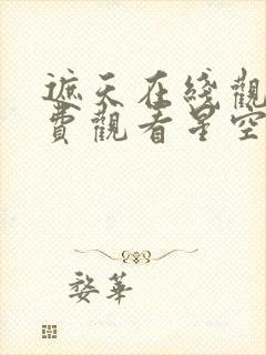 遮天在线观看免费观看星空影视