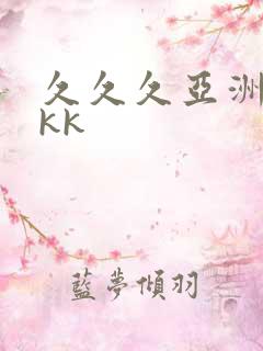 久久久亚洲精品kk