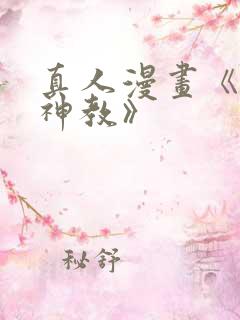 真人漫画《极乐神教》