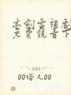 亮剑电视剧全集免费观看下载高清