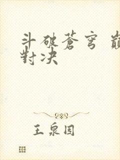 斗破苍穹 巅峰对决