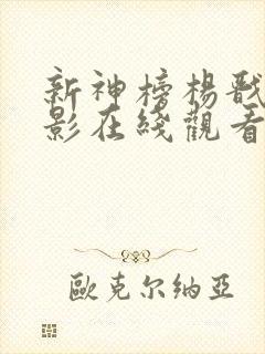 新神榜杨戬 电影在线观看