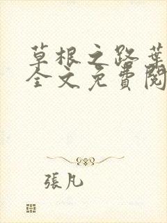 草根之路叶泽涛全文免费阅读笔趣阁