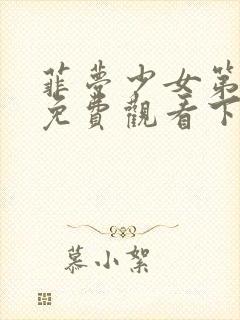 菲梦少女第3季免费观看下载