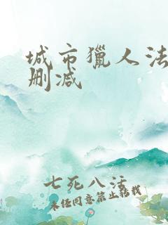 城市猎人法国无删减