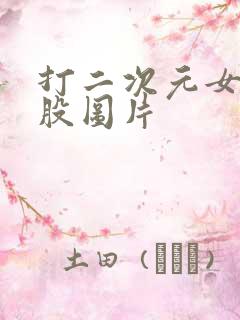 打二次元女生屁股图片