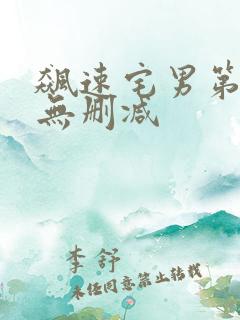 飙速宅男第二季无删减