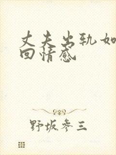 丈夫出轨如何挽回情感