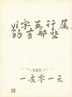 yi字五行属土的有哪些