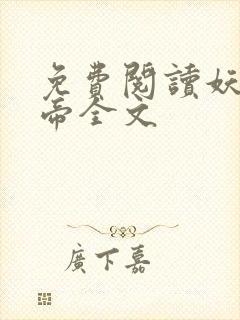 免费阅读妖龙古帝全文