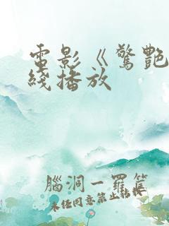 电影《惊艳》在线播放