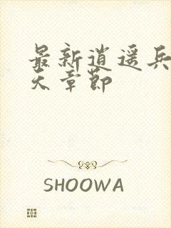 最新逍遥兵王洛天章节