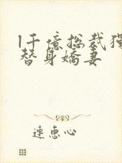 l千亿总裁独宠替身娇妻