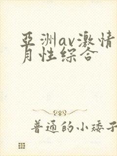 亚洲av激情五月性综合