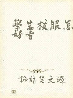 学生校服怎么穿好看