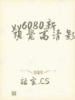 yy6080新视觉高清影视影院