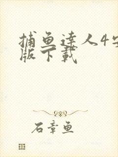 捕鱼达人4安卓版下载