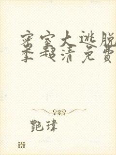 密室大逃脱第七季超清免费观看