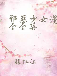 邪恶少女漫画大全全集