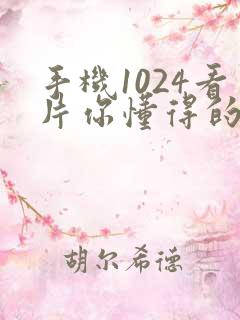 手机1024看片你懂得的