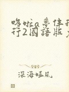 哆啦a梦伴我同行2国语版免费观看