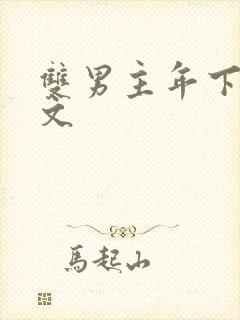 双男主年下师徒文