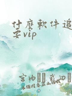 什么软件追剧不要vip