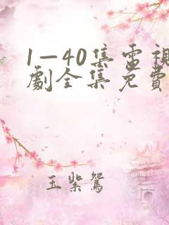 1—40集电视剧全集免费