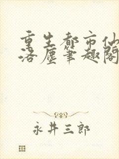 重生都市仙尊之洛尘笔趣阁