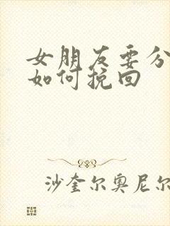 女朋友要分手该如何挽回