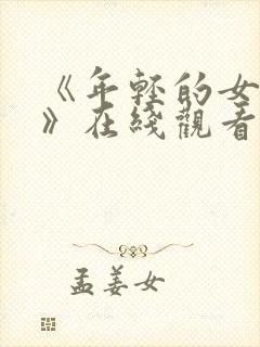 《年轻的女教师》在线观看