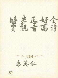 时光正好全集免费观看高清完整版