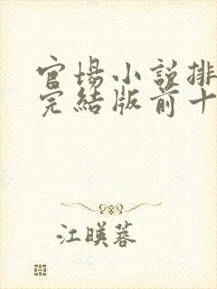 官场小说排行榜完结版前十名