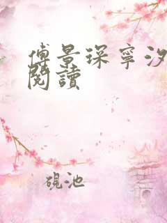 傅景琛宁汐在线阅读