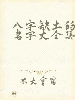 八字缺土的男孩名字大全集