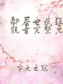 邻居也疯狂在线观看完整免费