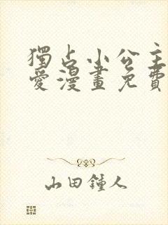 独占小公主的宠爱漫画免费看