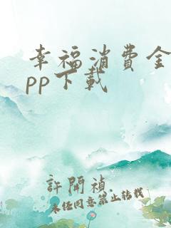 幸福消费金融app下载