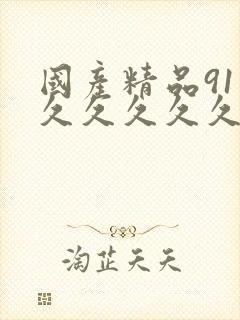 国产精品91久久久久久久