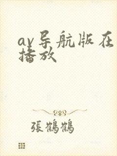 av导航版在线播放