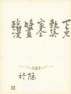 临时家教下拉式漫画全集免费阅读