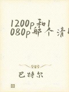 1200p和1080p哪个清晰