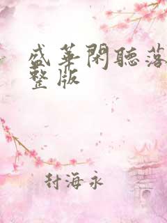 盛华闲听落花完整版