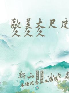 欧美大尺度xx久久久